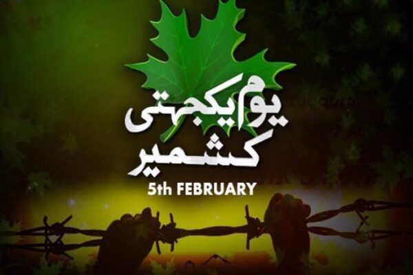 یوم یکجہتی کشمیر !