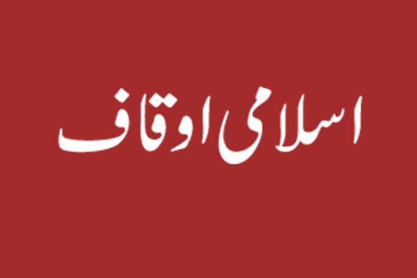اسلامی اوقاف