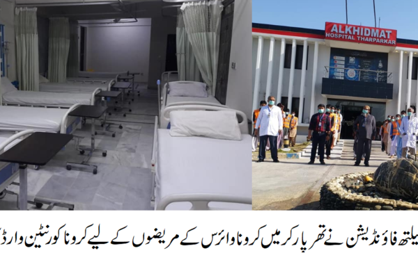 الخدمت فاءونڈیشن نے تھرپارکر میں کرونا کورنٹین وارڈ کا افتتاح کر دیا