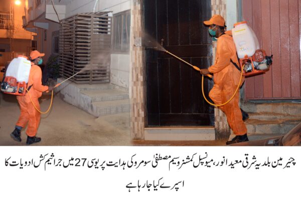 چئیرمین بلدیہ شرقی معید انور و میونسپل کمشنر کی ہدایت پر فیومیگیشن ٹیمیں مکمل طور پر متحرک