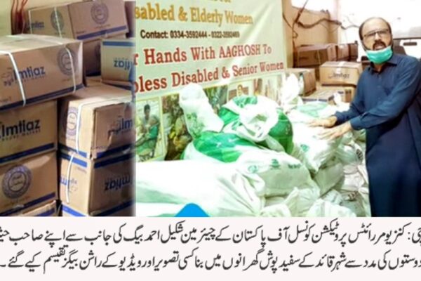 سی آر پی سی کے چیئرمین شکیل بیگ کی جانب سے سفید پوش طبقے میں راشن بیگز کی تقسیم