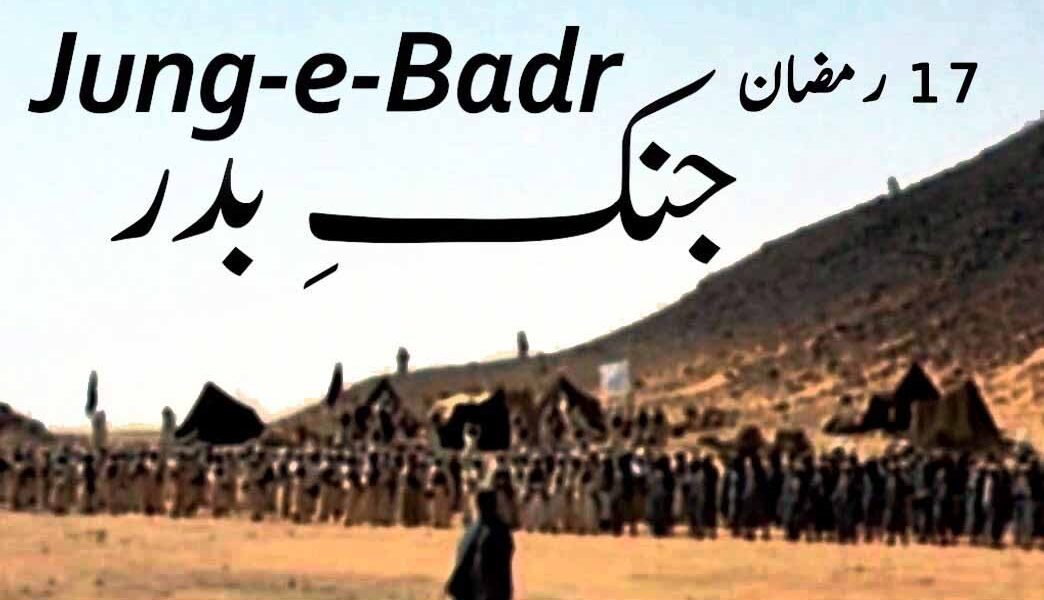 Ghazwa e Badr
