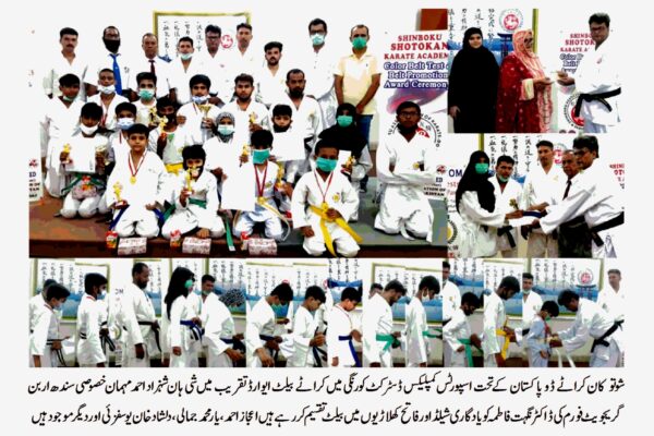 شن بو کو ایسوسی ایشن آف کراٹے ڈو پاکستان کے تحت کلر بیلٹ ٹیسٹ و ایوارڈ تقریب