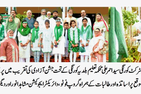 محکمہ تعلیم بلدیہ کورنگی کے تحت یوم آزادی وطن کی شایان شان تقریب