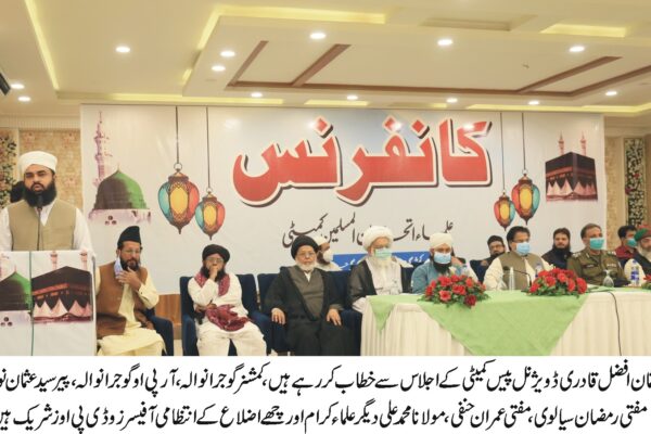 پیر عثمان افضل قادری کا امن کمیٹی ڈویژن گوجرانوالہ کے اجلاس سے خطاب