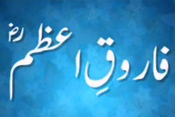 فضائل سید نا فاروق اعظم