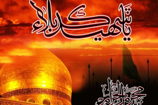 10 محرم ” اسلامی تاریخ کا خاص دن”
