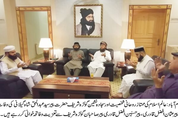 حضرت پیر سید شاہ عبد الحق گیلانی رحمة اللہ علیہ کے وصال سے امت ایک عظیم دینی وروحانی شخصیت سے محروم ہو گئی ہے۔  پیر عثمان افضل قادری