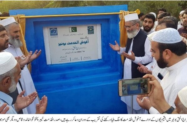 الخدمت فاؤنڈیشن کے تحت بونیر میں یتیم بچوں کے لئے آغوش سنٹر کا سنگ بنیاد رکھ دیا گیا