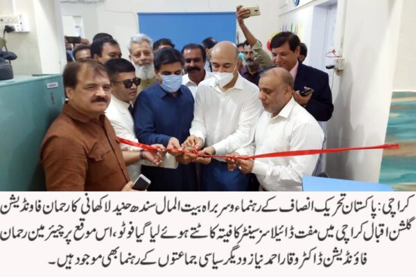 حنید لاکھانی کی رحمان فاونڈیشن کی جانب سے کراچی میں مفت ڈائیلاسز سینٹر کی افتتاحی تقریب میں شرکت