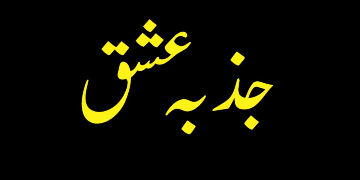 Jazba Ishq