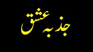 Jazba Ishq