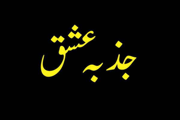 جذبہ عشق
