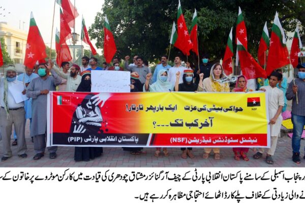 پاکستان انقلابی پارٹی کی طرف سے مال روڈ پر پنجاب اسمبلی کے سامنے موٹروے پر خاتون کے ساتھ زیادتی  کے خلاف زبردست احتجاجی مظاہرہ کیا گیا