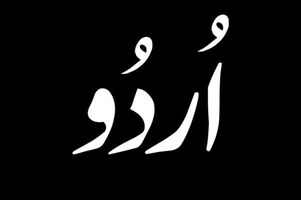 مجلس مذاکرہ بسلسلہ یوم نفاذ اردو: بمقام سماعت گاہ اسلانی نظریاتی کو نسل اسلام آباد