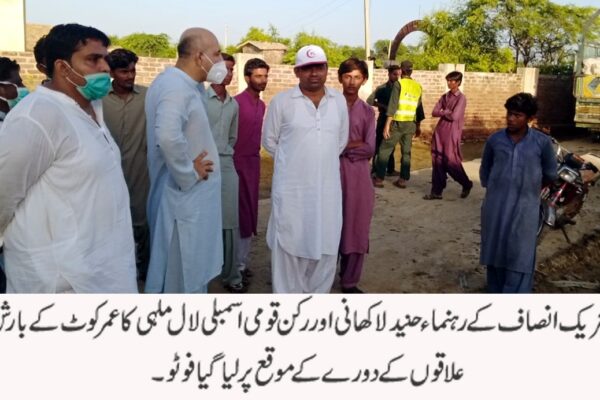 رہنما پی ٹی آئی حنید لاکھانی اور ایم این اے لال ملہی کا عمر کوٹ کا دورہ