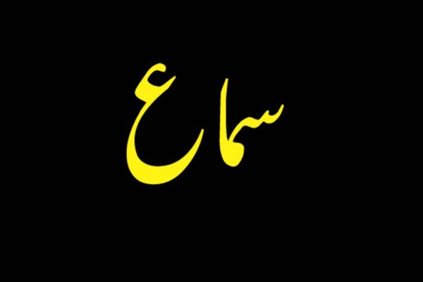 سماع