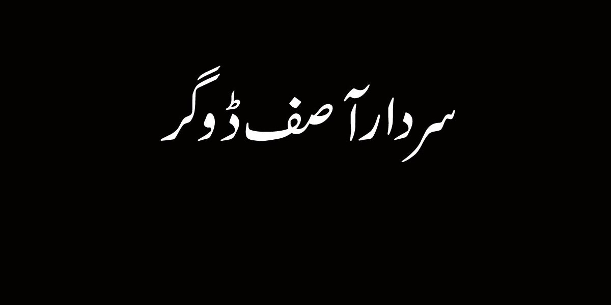 Sardar Asif Dogar