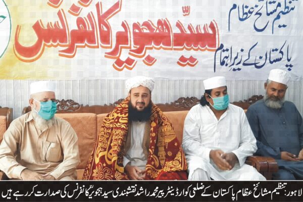 تنظیم مشائخ عظام پاکستان کے زیر اہتمام ”سید ہجویر کانفرنس ”کا انعقاد