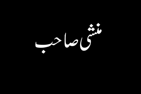 منشی صاحب