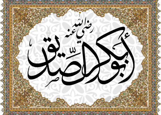 افضل البشر بعدالانبیاء : حضرت ابوبکر صدیق رضی اﷲ تعالی عنہ