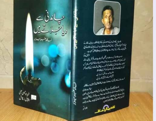جذبوں اور احساسات کا شاعر: خالد عنبر بیزار