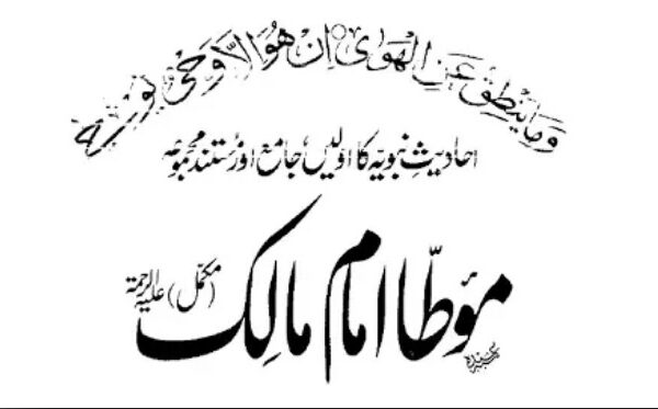 موطا امام مالک