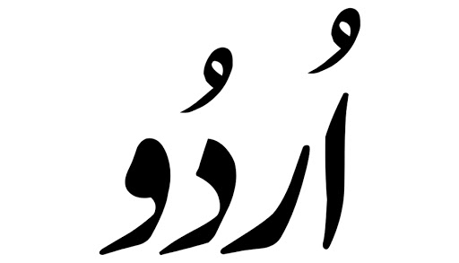 نفاذ اردو ضروری ہے