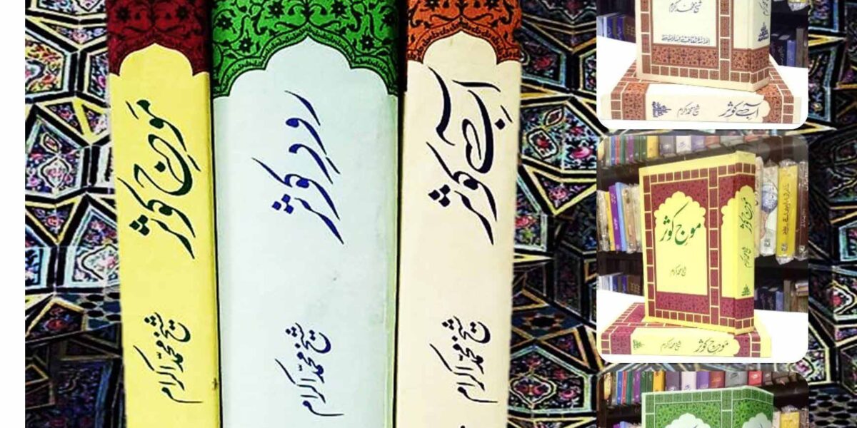 kitab aab e kosar,rwd e kosar,moj e kosarr