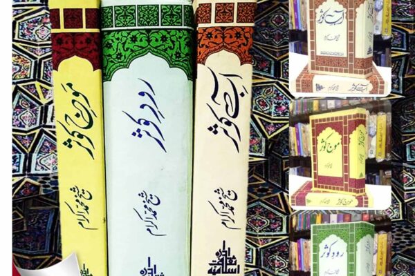 آب کوثر، رود کوثر، موج کوثر