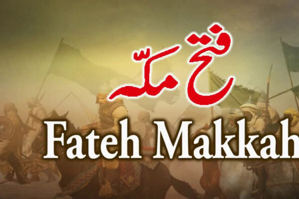 غزوہ فتح مکہ