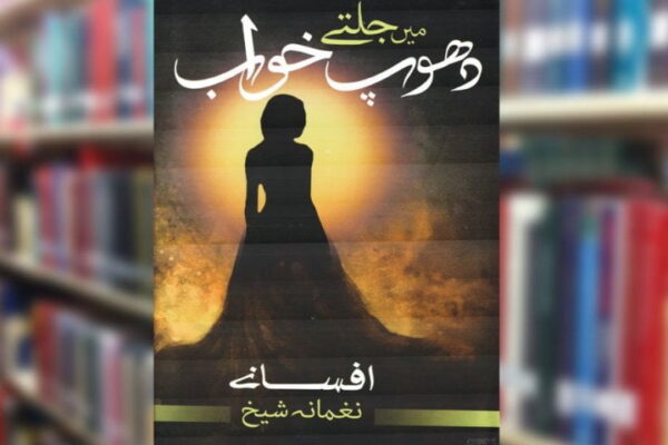کتاب : دھوپ میں جلتے خواب