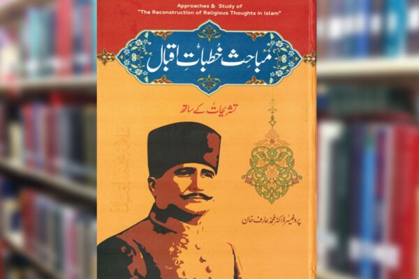 کتاب : مباحث خطبات اقبال