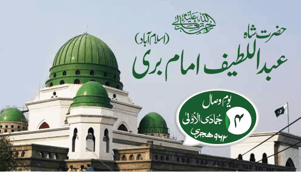 شہنشاہ حضرت عبد الطیف کاظمی امام بری سرکار