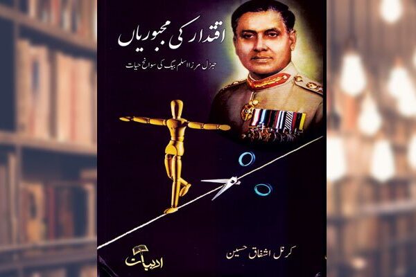 کتاب : اقتدار کی مجبوریاں۔ ریٹائرڈ جنرل مرزا اسلم بیگ