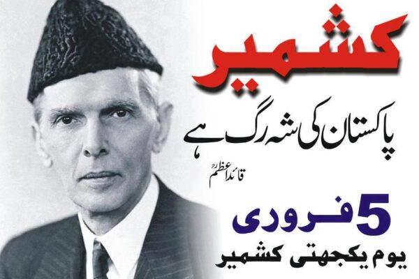 5 فروری: کشمیری، تکمیل پاکستان کے لیے لڑ رہے ہیں اور پاکستان