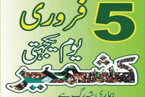 پانچ فروری اور کشمیر