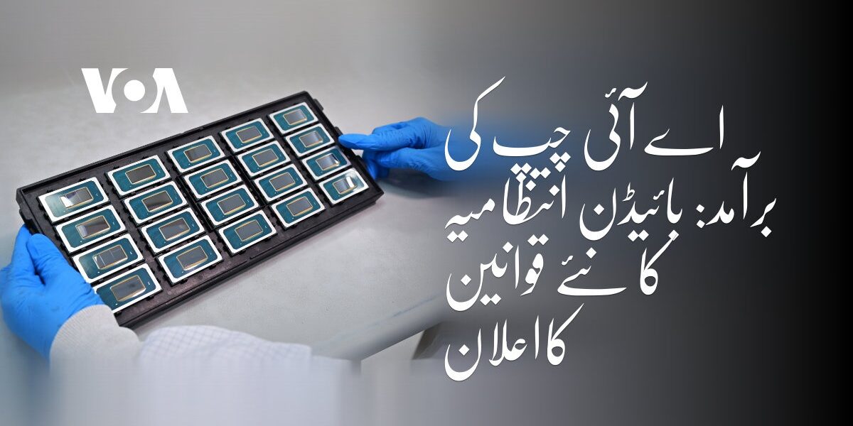 **امریکہ نے جدید AI چپس کی برآمد پر نئی پابندیاں&hellip;