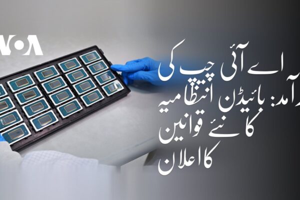 امریکہ نے جدید AI چپس کی برآمد پر نئی پابندیاں عائد کر دیں