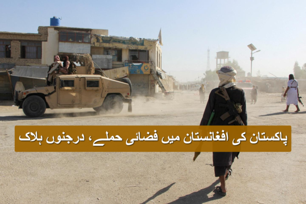 پاکستان کی افغانستان میں فضائی حملے، درجنوں ہلاک