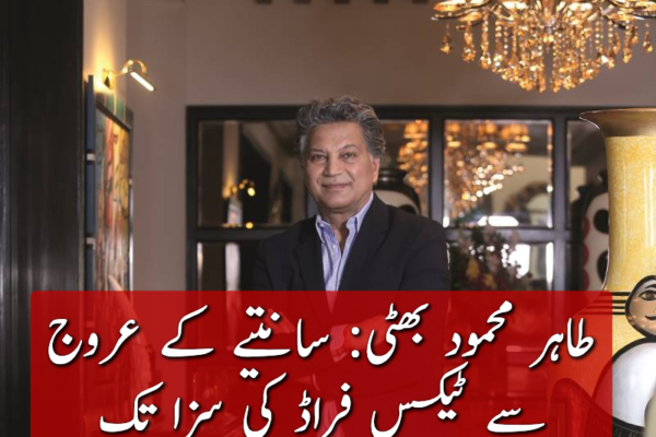 طاہر محمود بھٹی: سانتیے کے عروج سے ٹیکس فراڈ کی سزا تک
