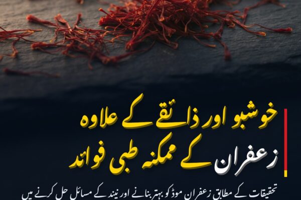 زعفران: صرف ذائقہ ہی نہیں، صحت کے لیے ممکنہ فوائد بھی