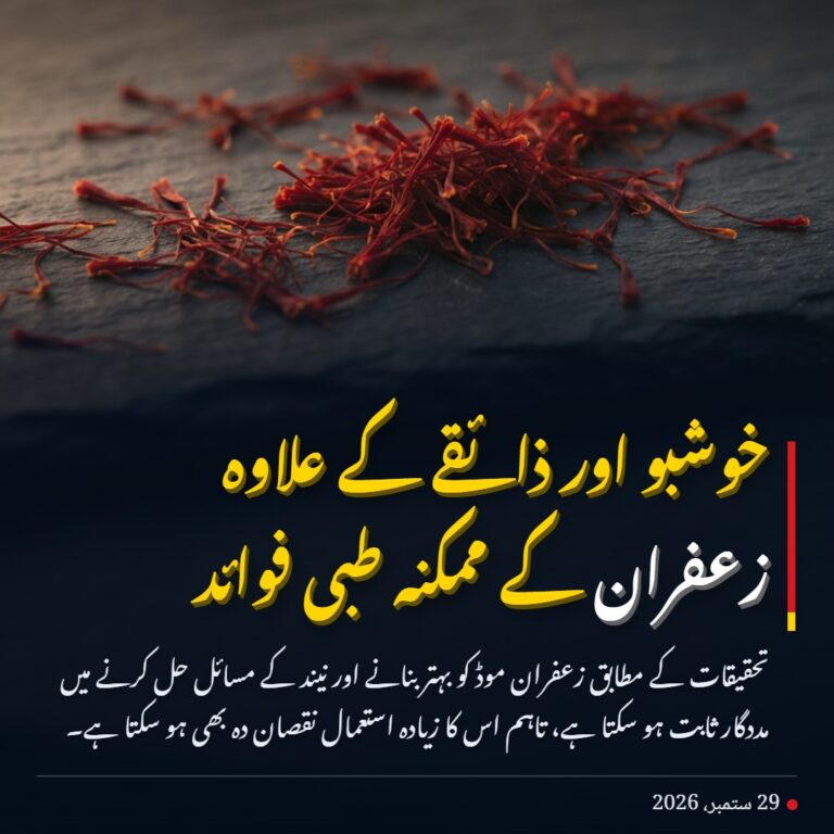 خوشبو اور ذائقے کے علاوہ زعفران کے ممکنہ طبی فوائد